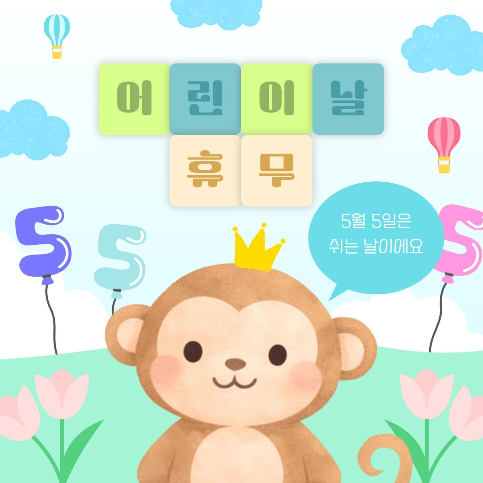 귀여운 원숭이 어린이날 휴무 안내 