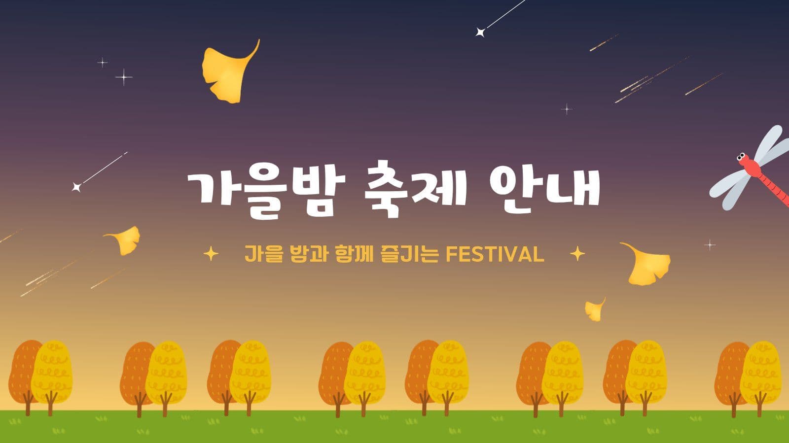 가을밤 축제 안내 PPT