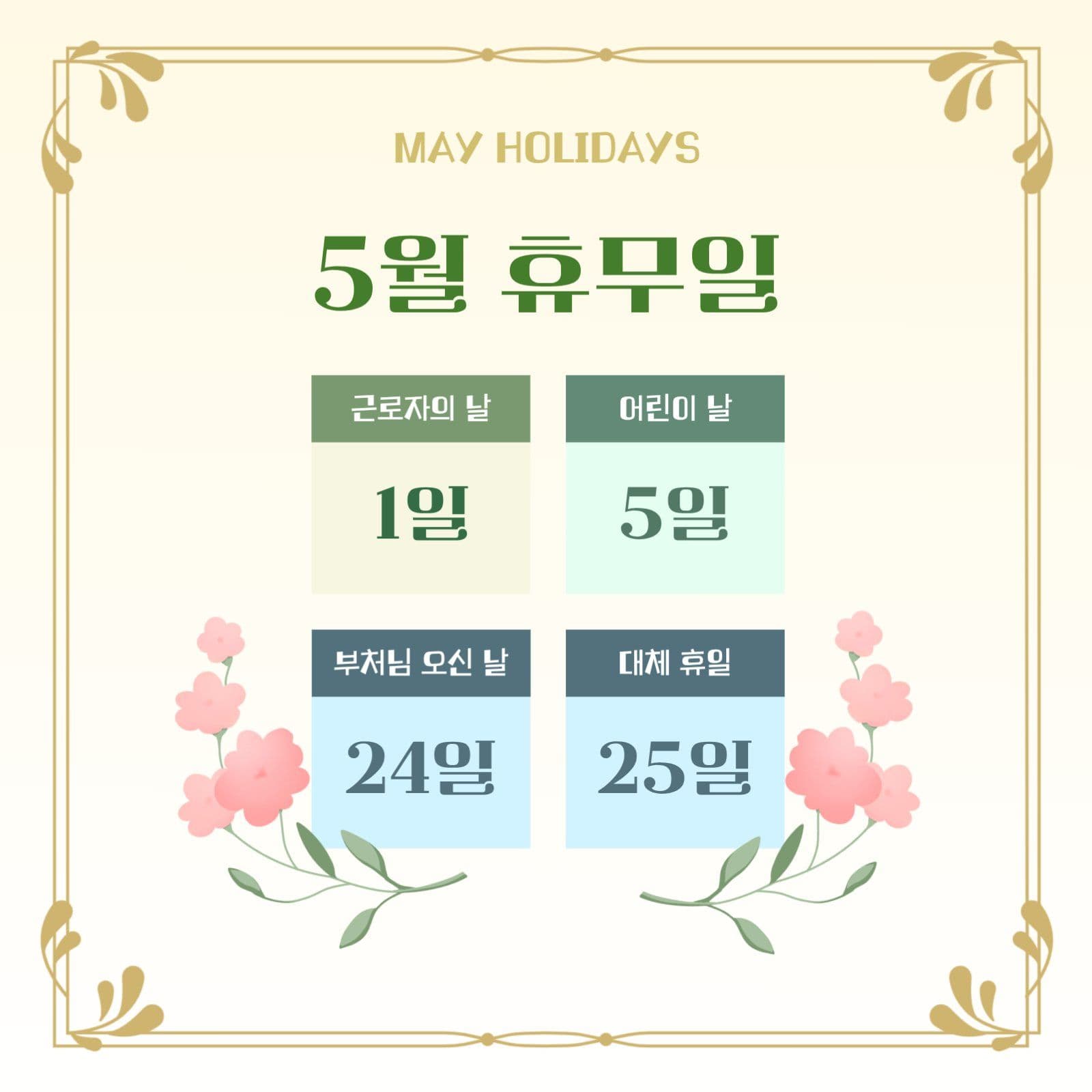 고급스러운 5월 휴일 공지문