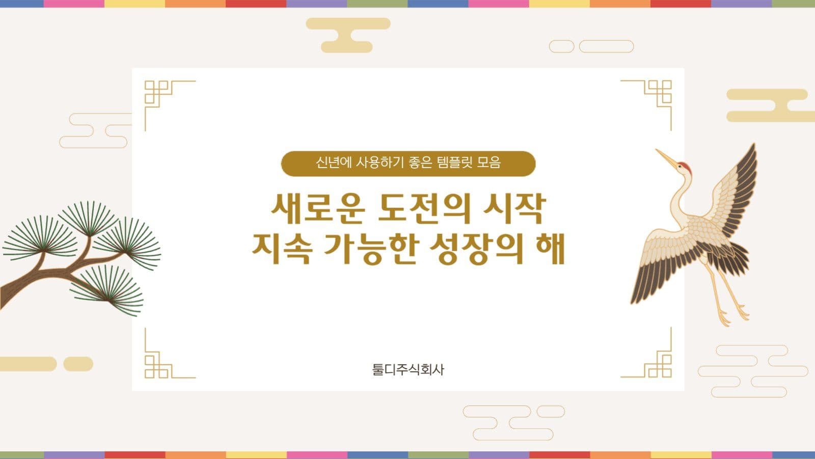 전통 일러스트 신년 새해 기업 템플릿