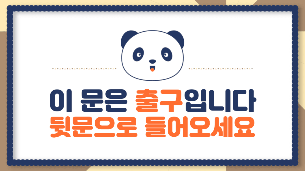 입구 출구 안내문