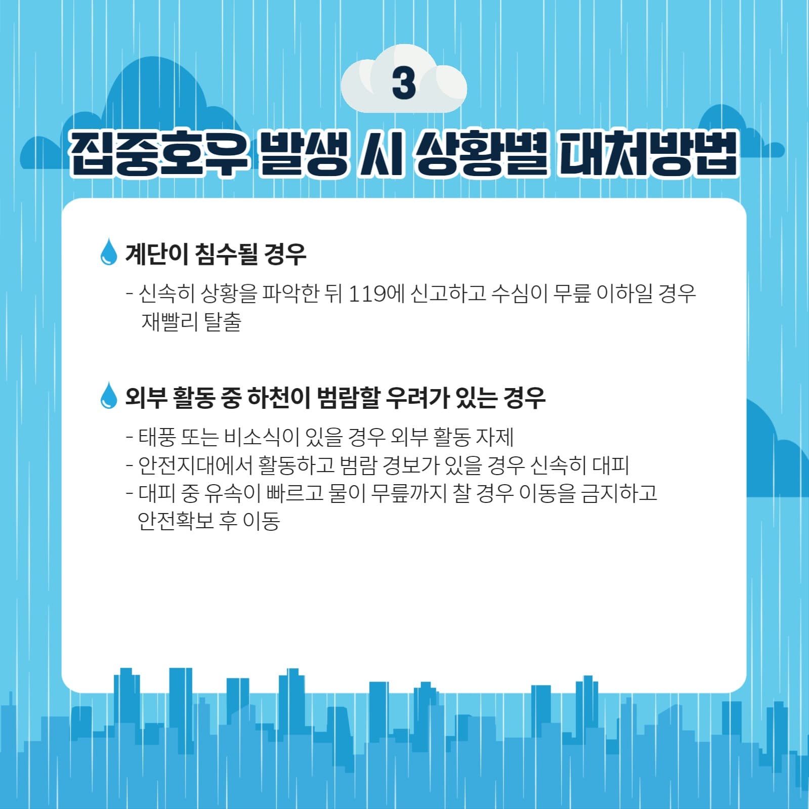 집중호우 대비요령