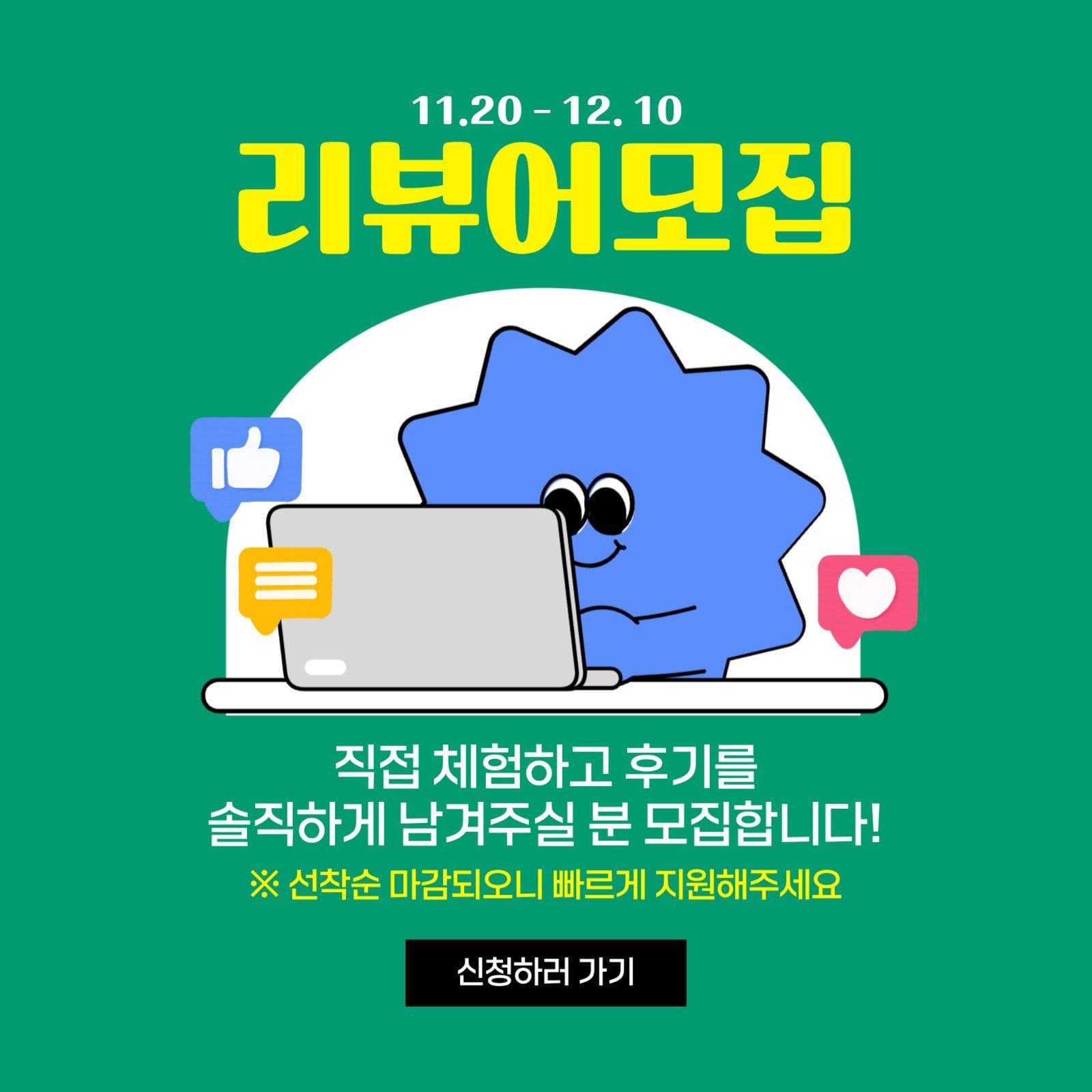 리뷰어 체험단 모집 안내