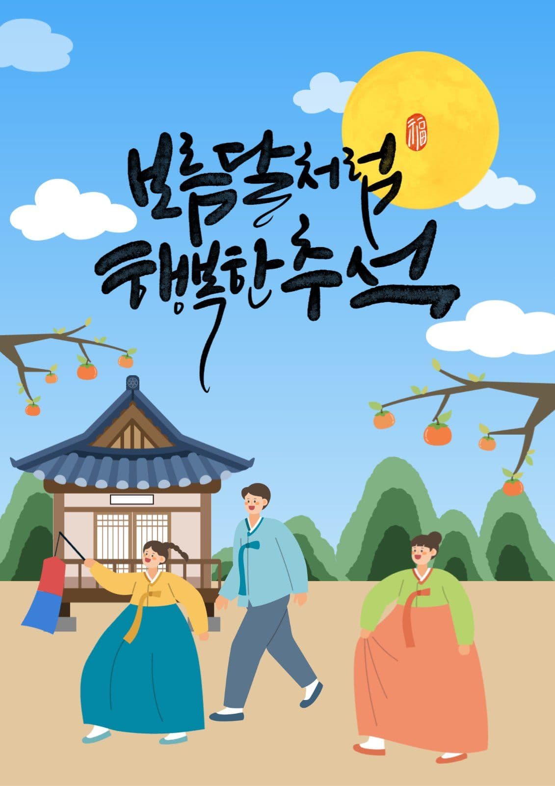 한가위 포스터