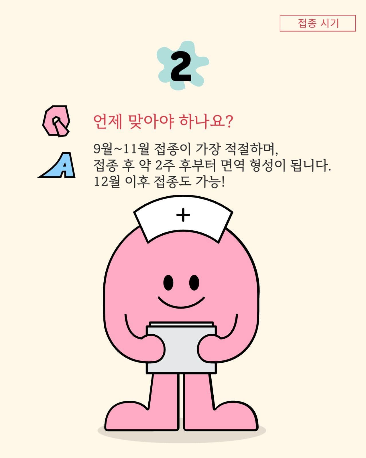 독감예방접종Q&A