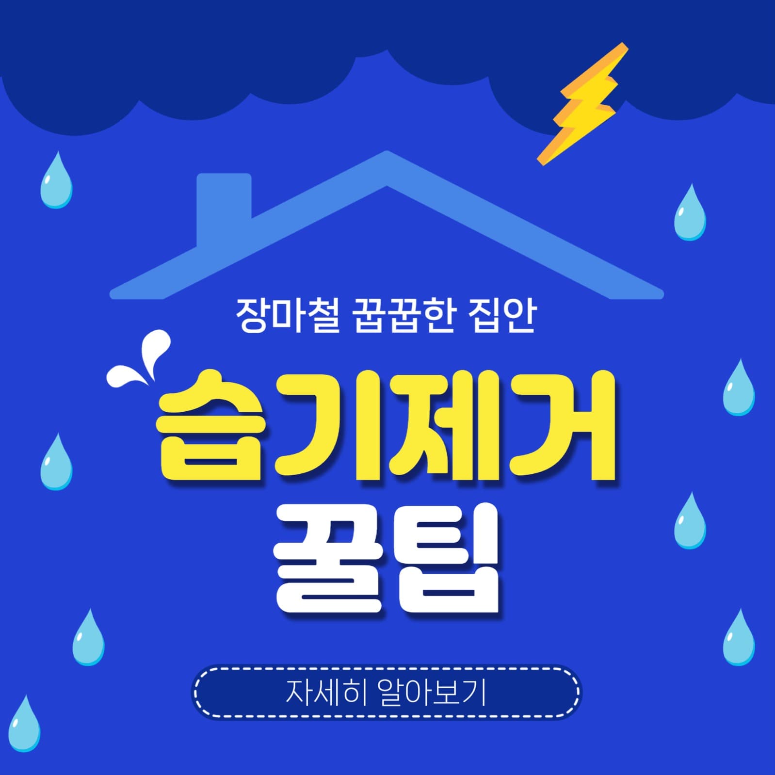 장마철습기제거꿀팁