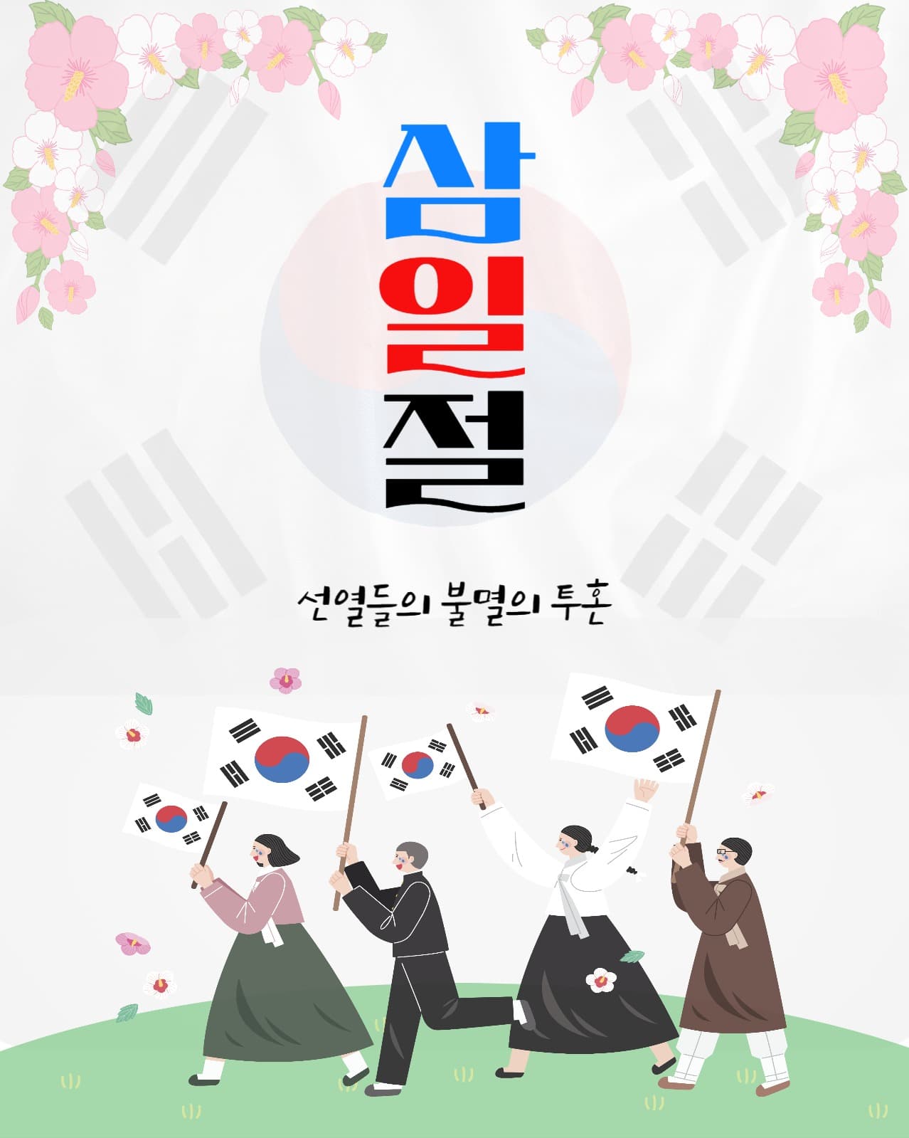 삼일절독립만세