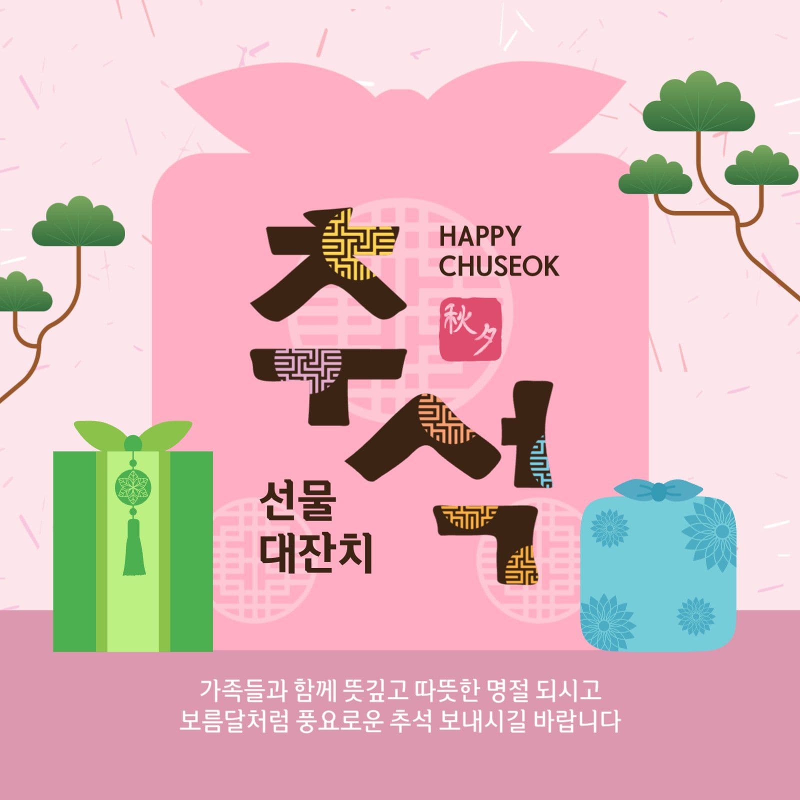 추석선물대잔치
