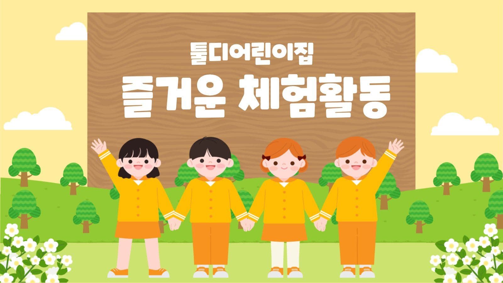 어린이집 체험활동 안내