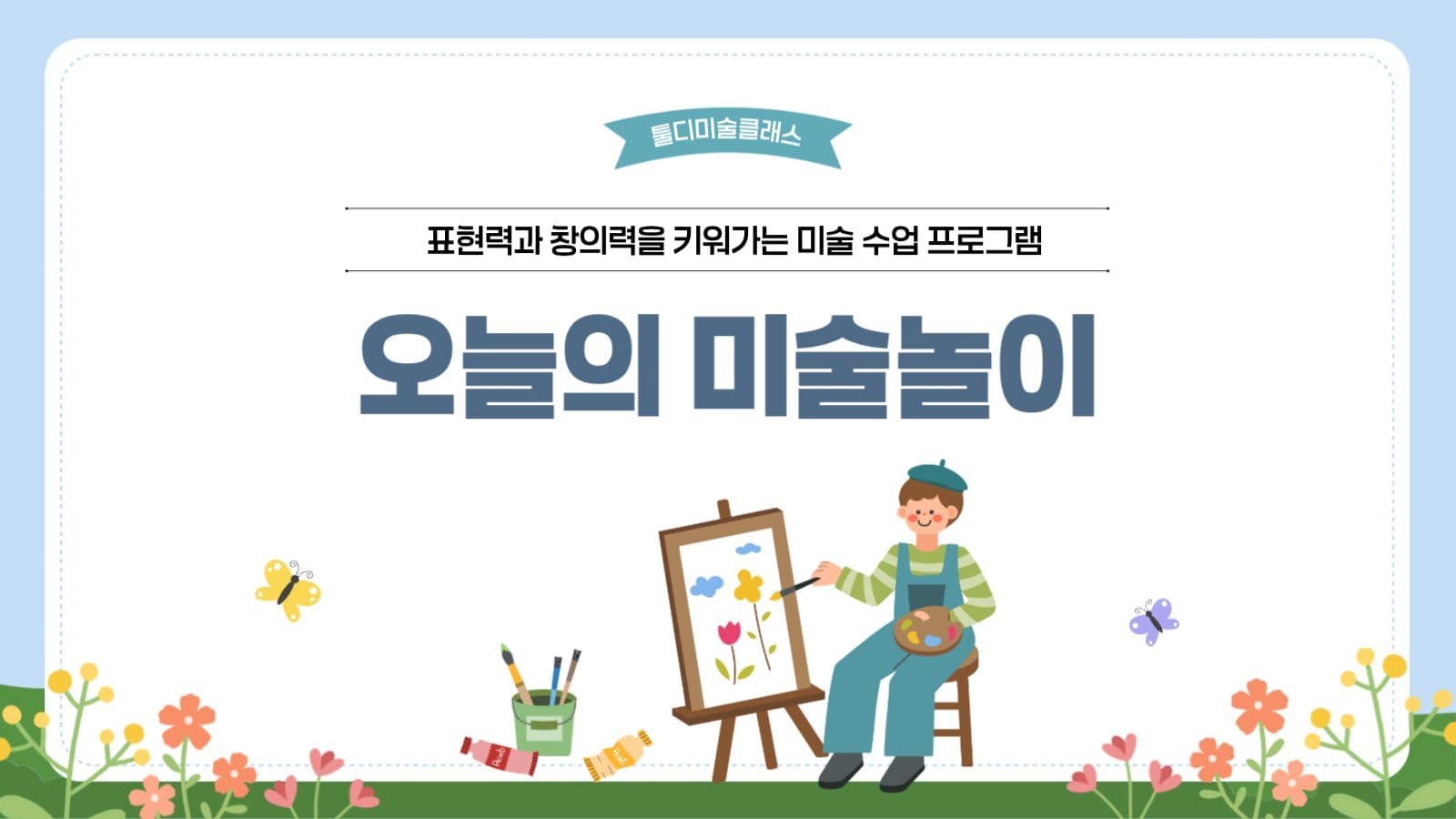 오늘의 미술놀이
