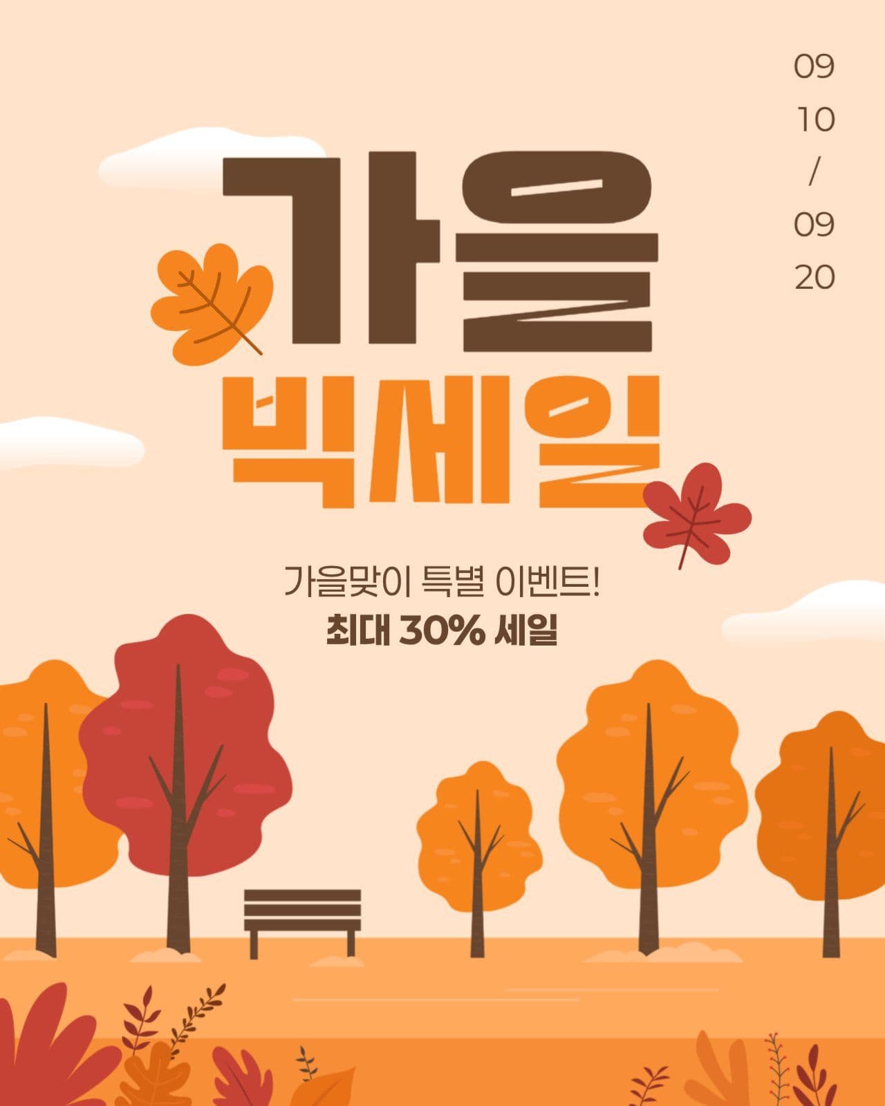 가을 빅세일 게시물