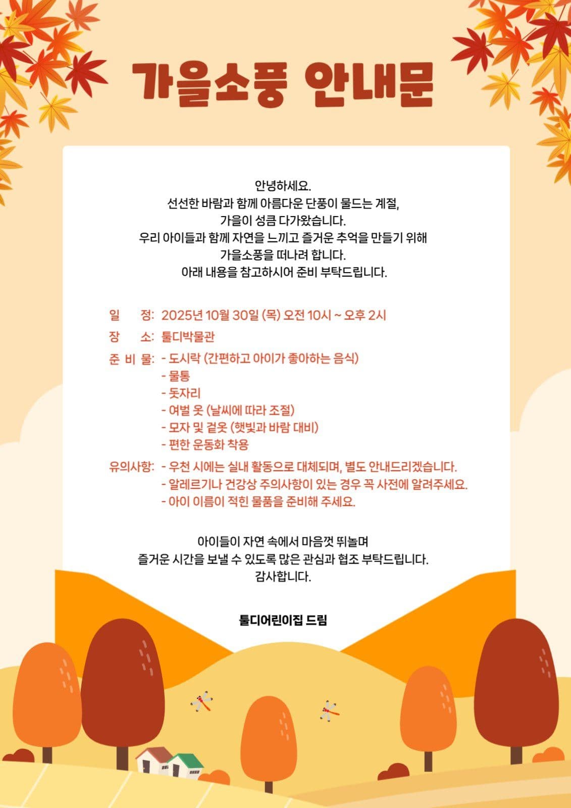가을 소풍 안내문