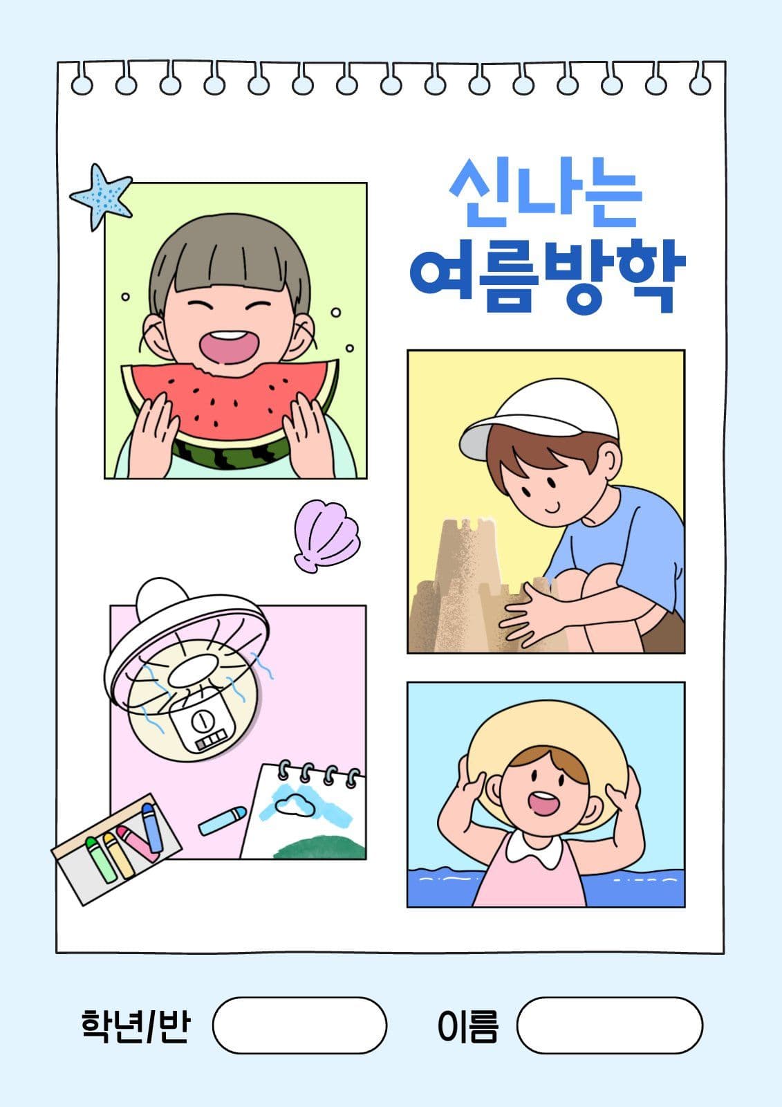 귀여운 어린이 캐릭터 여름방학책 표지