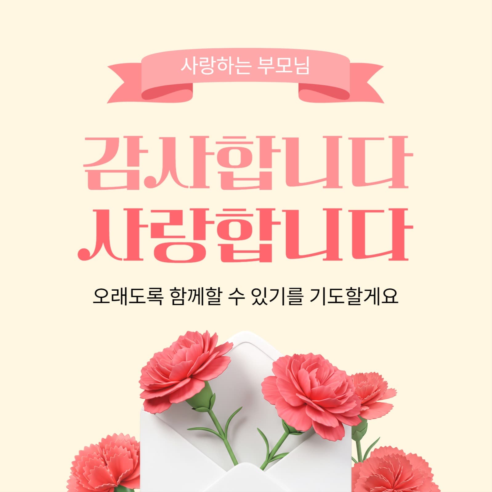 어버이날 감사 인사 소셜미디어 게시물