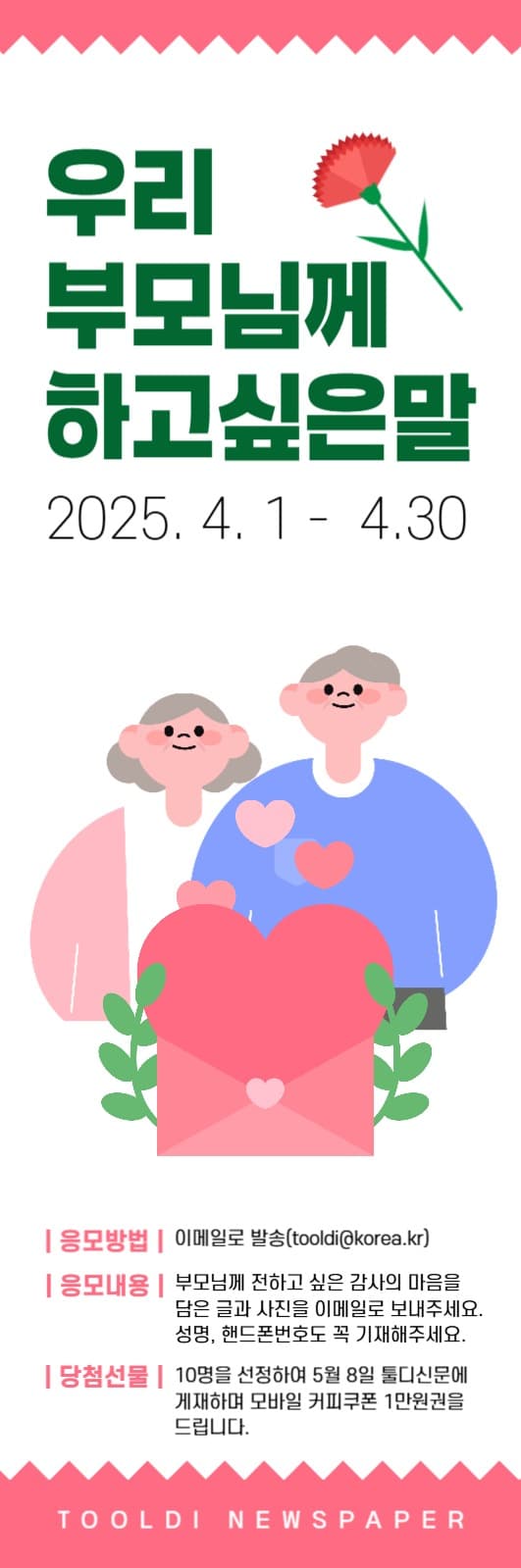 어버이날 사연모집 