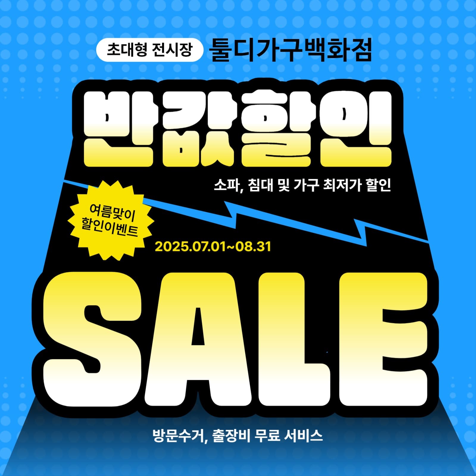 가구 반값할인 여름 이벤트