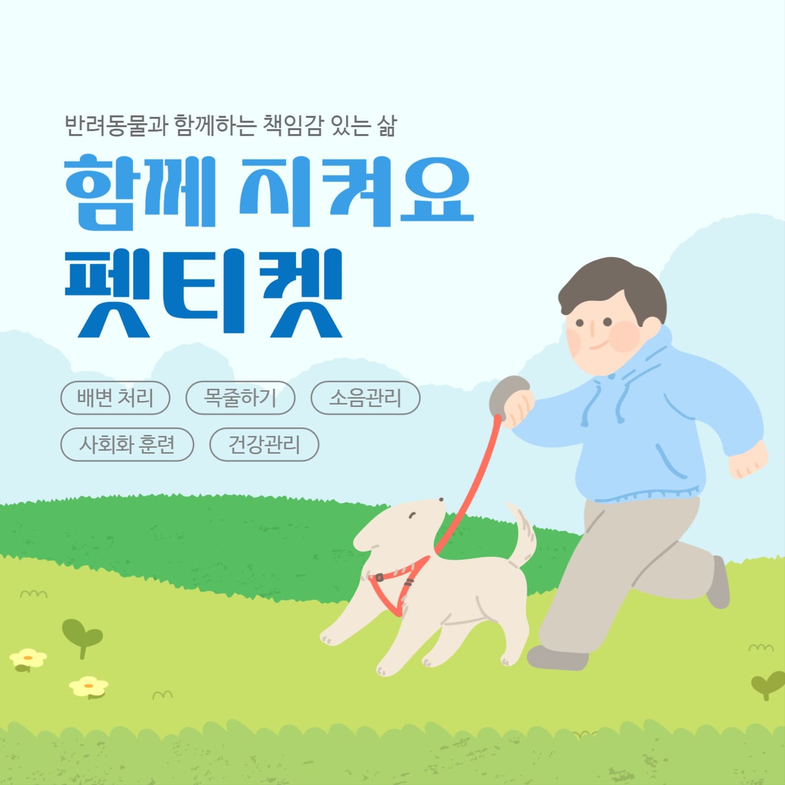 펫티켓 함께 지켜요