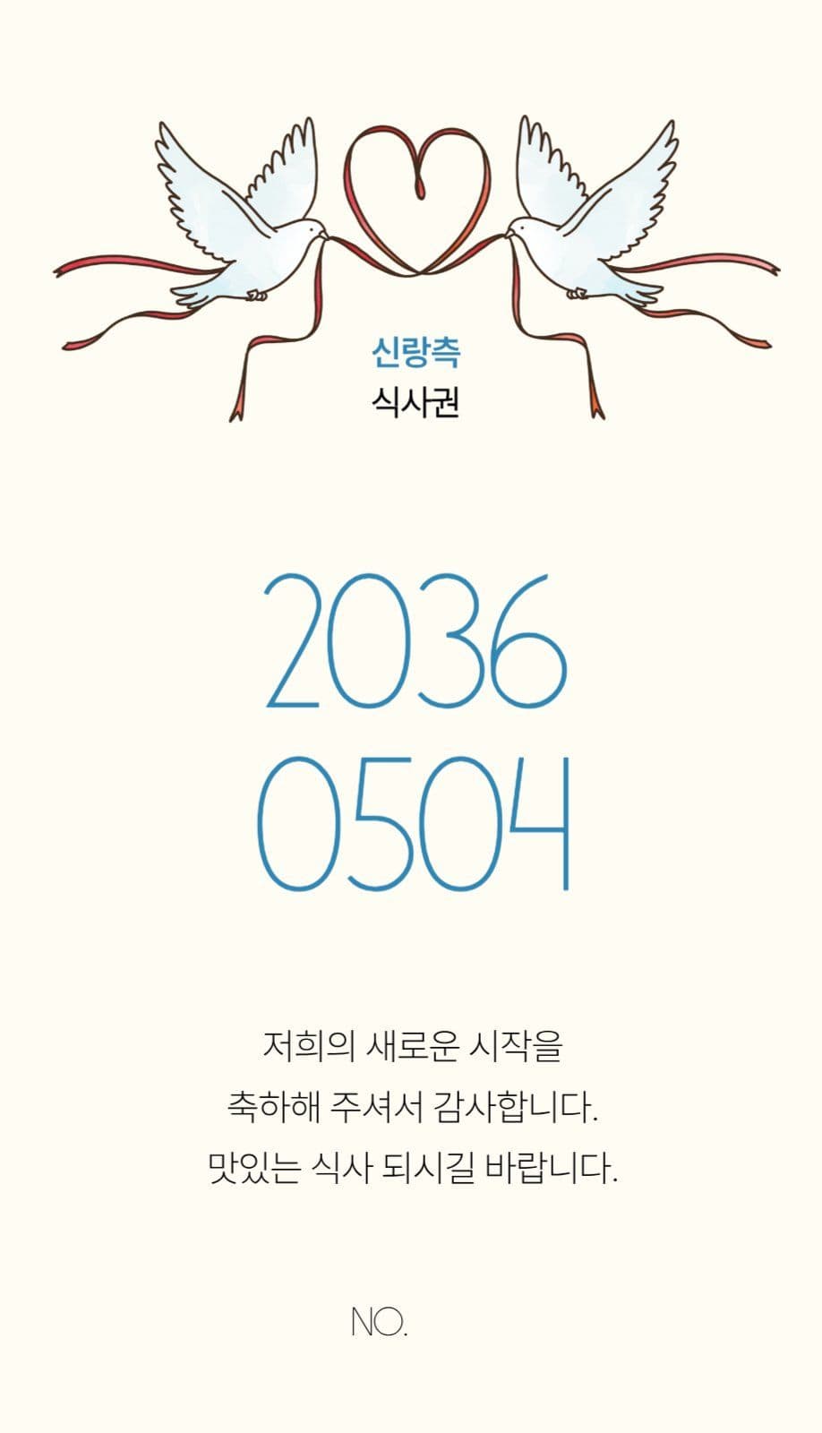 리본비둘기 웨딩 식권