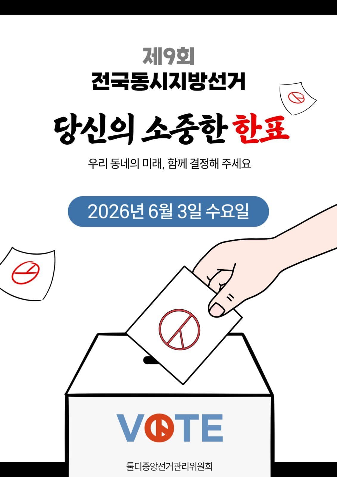 심플 선거독려 포스터