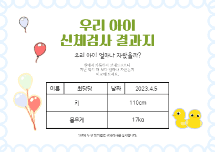 우리 아이 신체검사 결과지