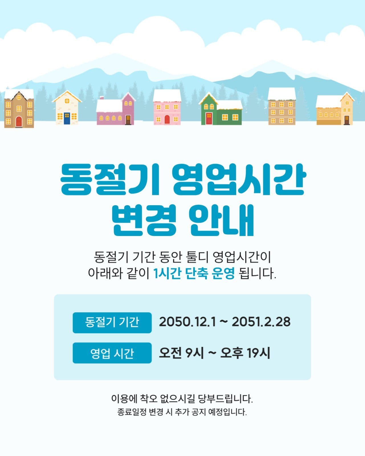 동절기 영업시간 안내