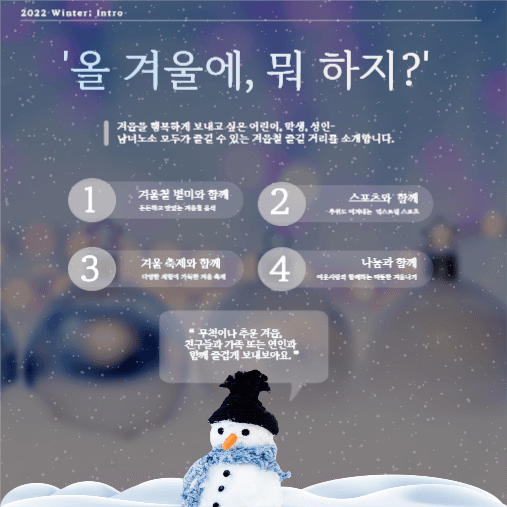 2022 겨울맞이 활동 소개 카드뉴스