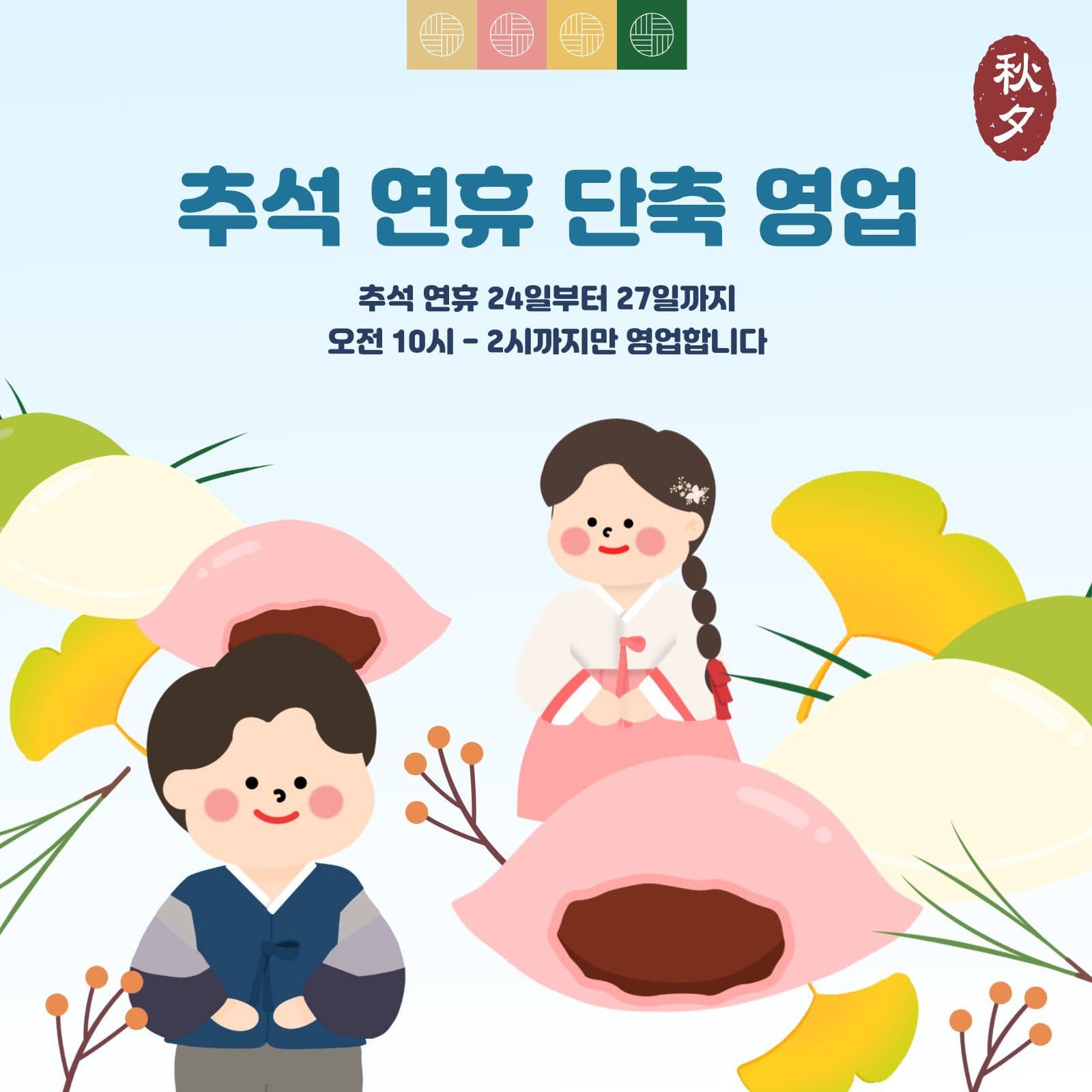 추석 연휴 단축 영업 안내