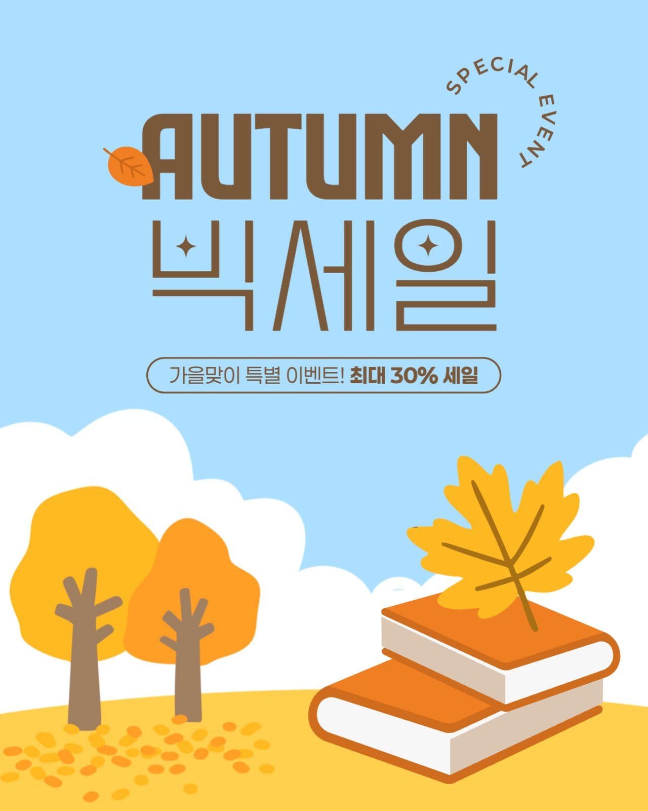 가을 세일 게시물