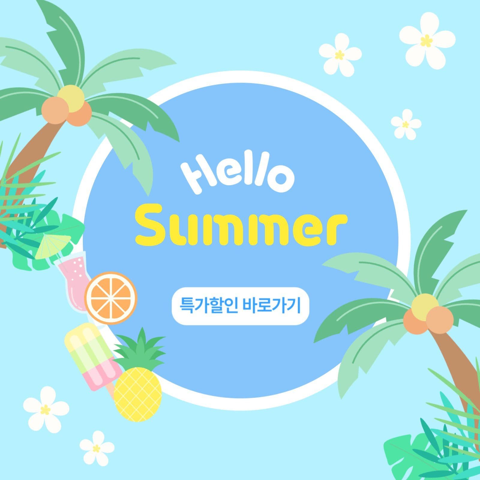 여름쇼핑할인