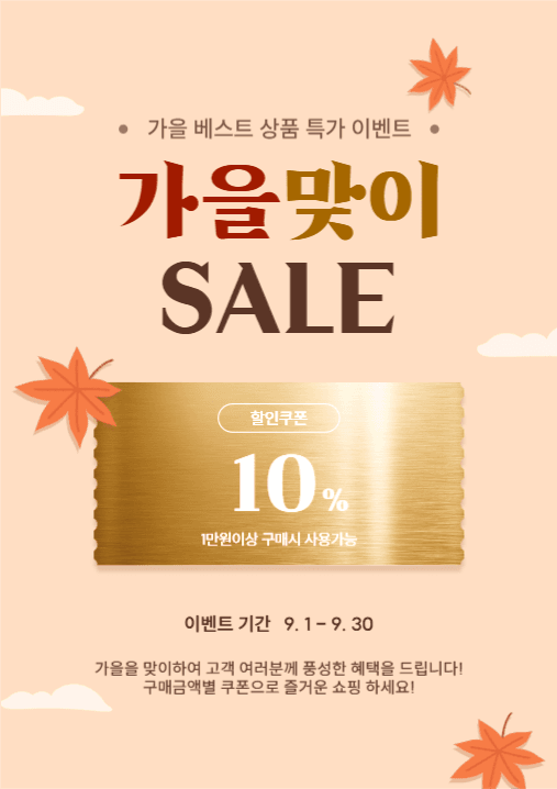 가을맞이 세일 이벤트 포스터