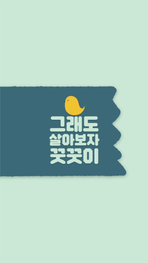 그래도 살아보자 꿋꿋이 배경화면