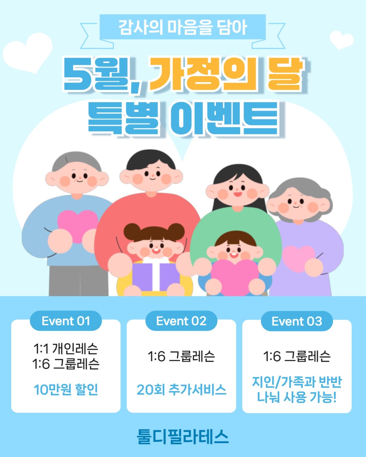 가정의달 특별 이벤트