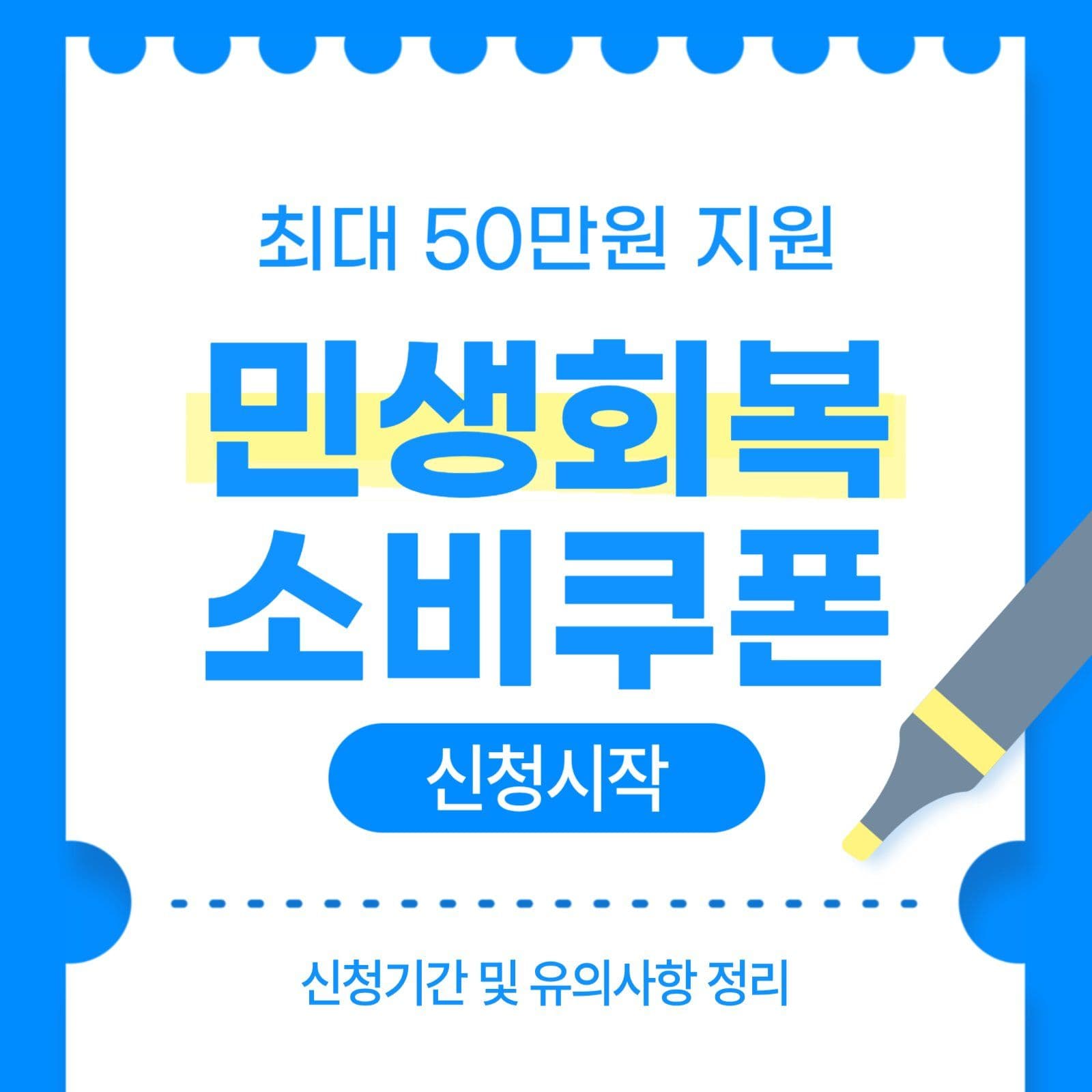 민생회복 소비쿠폰 신청 시작 안내