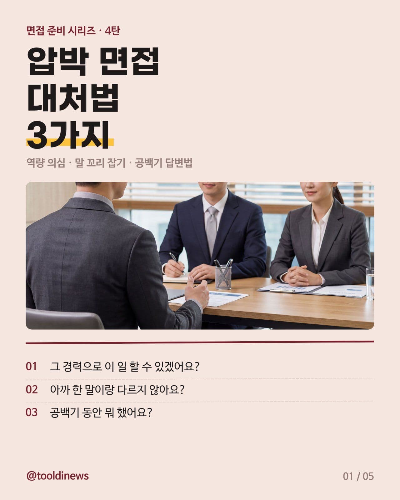 압박 면접 대처법 3가지 면접질문 카드뉴스 템플릿