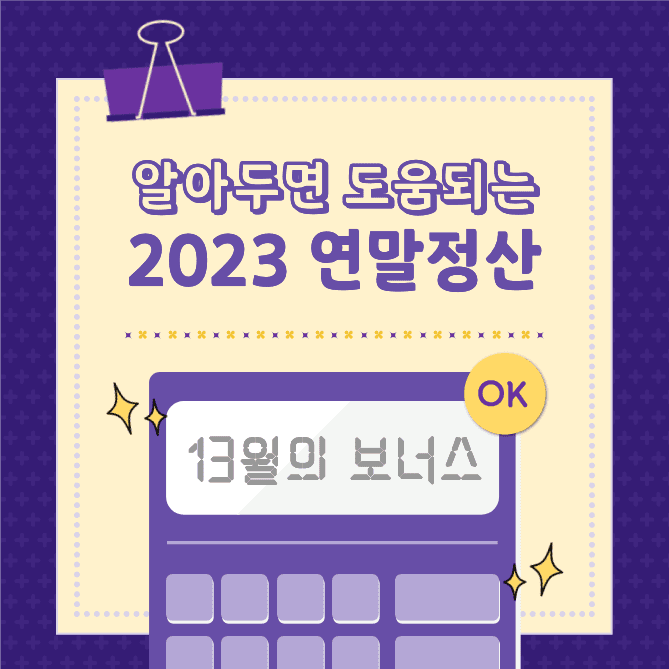 알아두면 도움되는 2023 연말정산