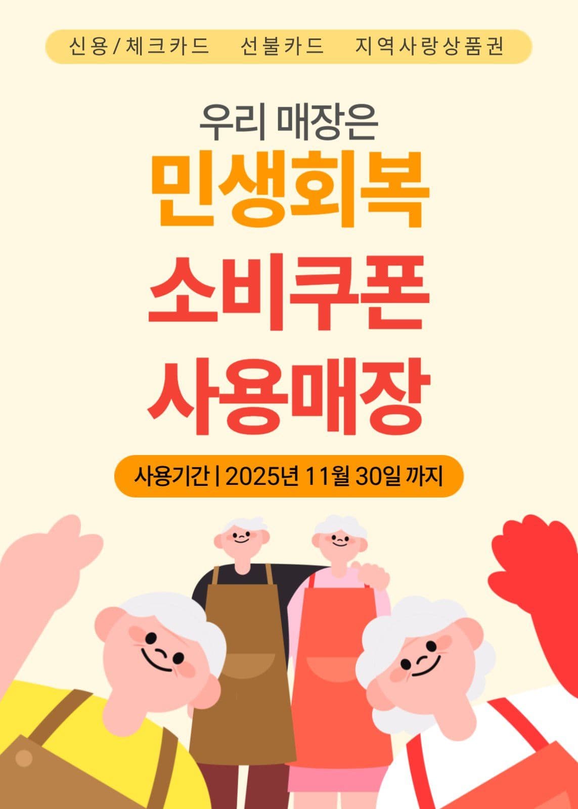 우리 매장은 민생회복소비쿠폰 매장