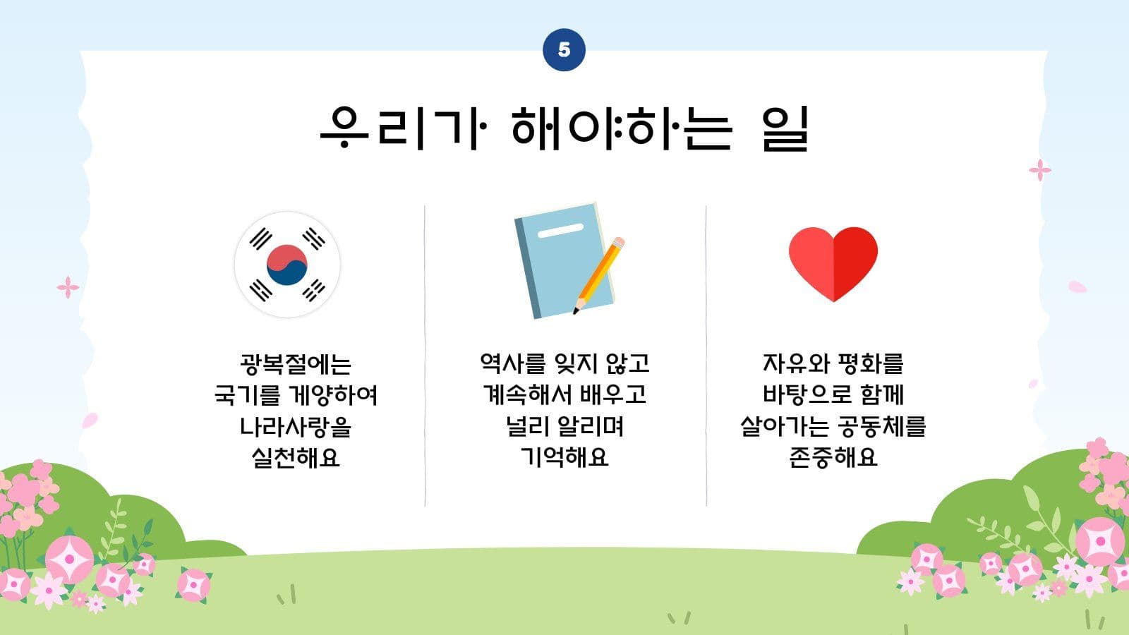 광복절과 태극기 어린이 계기 교육