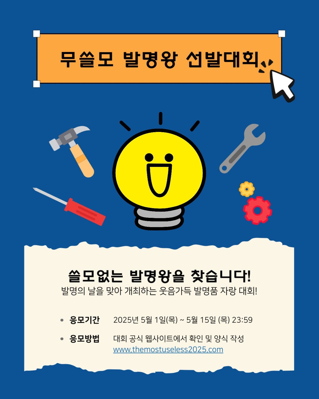 무쓸모 발명왕 선발대회