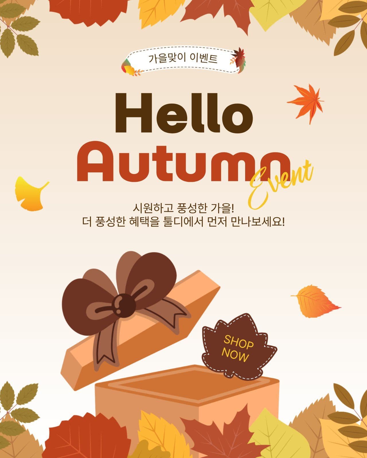 가을맞이이벤트