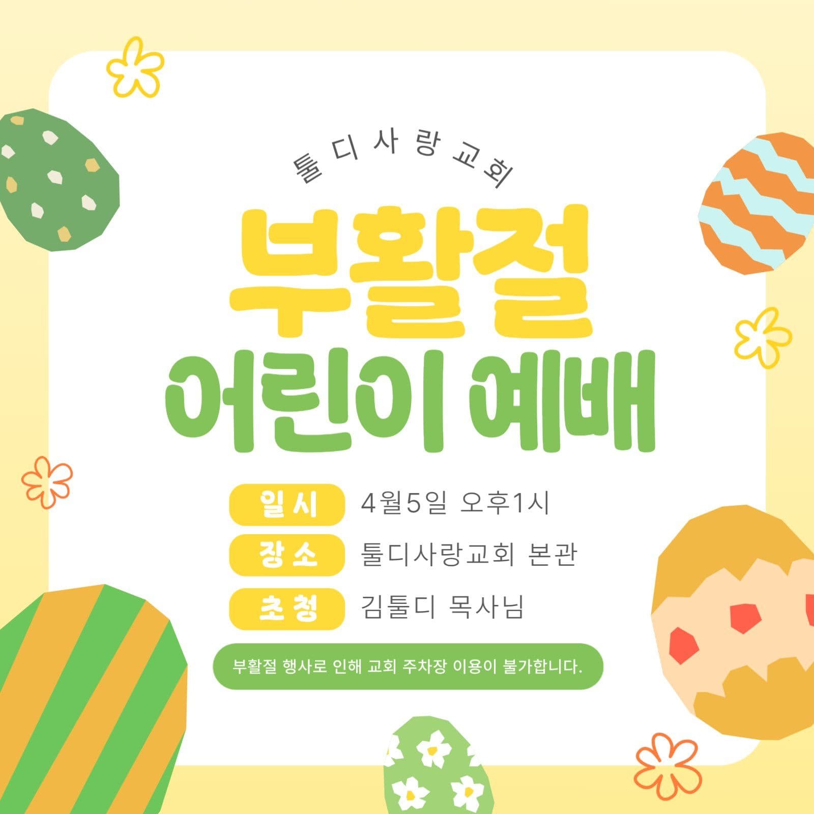 노랑 부활절 안내 현수막