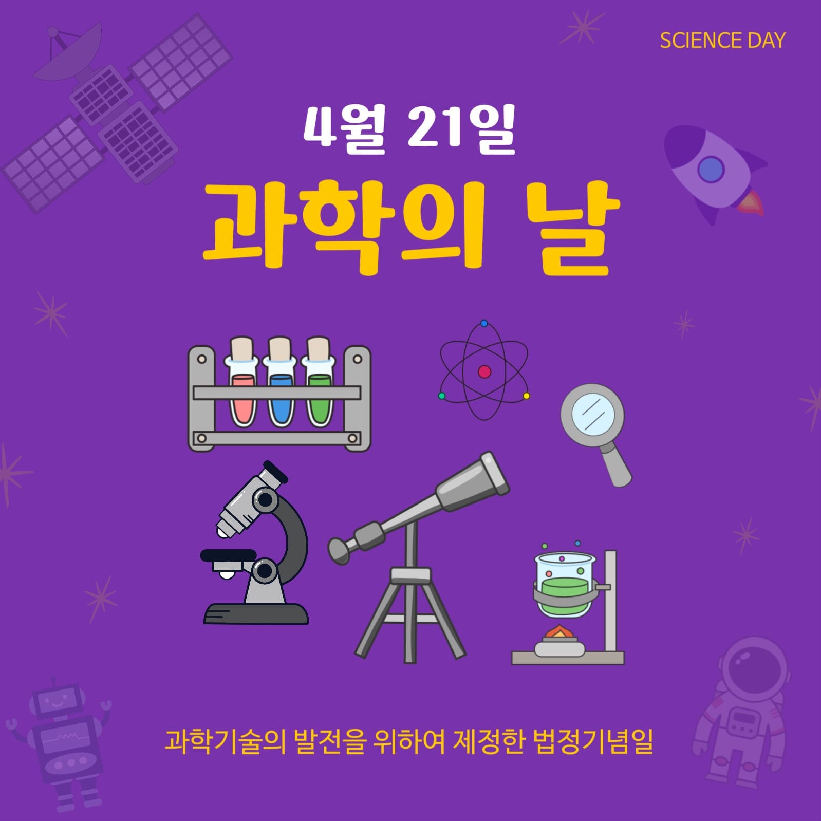 과학의 날