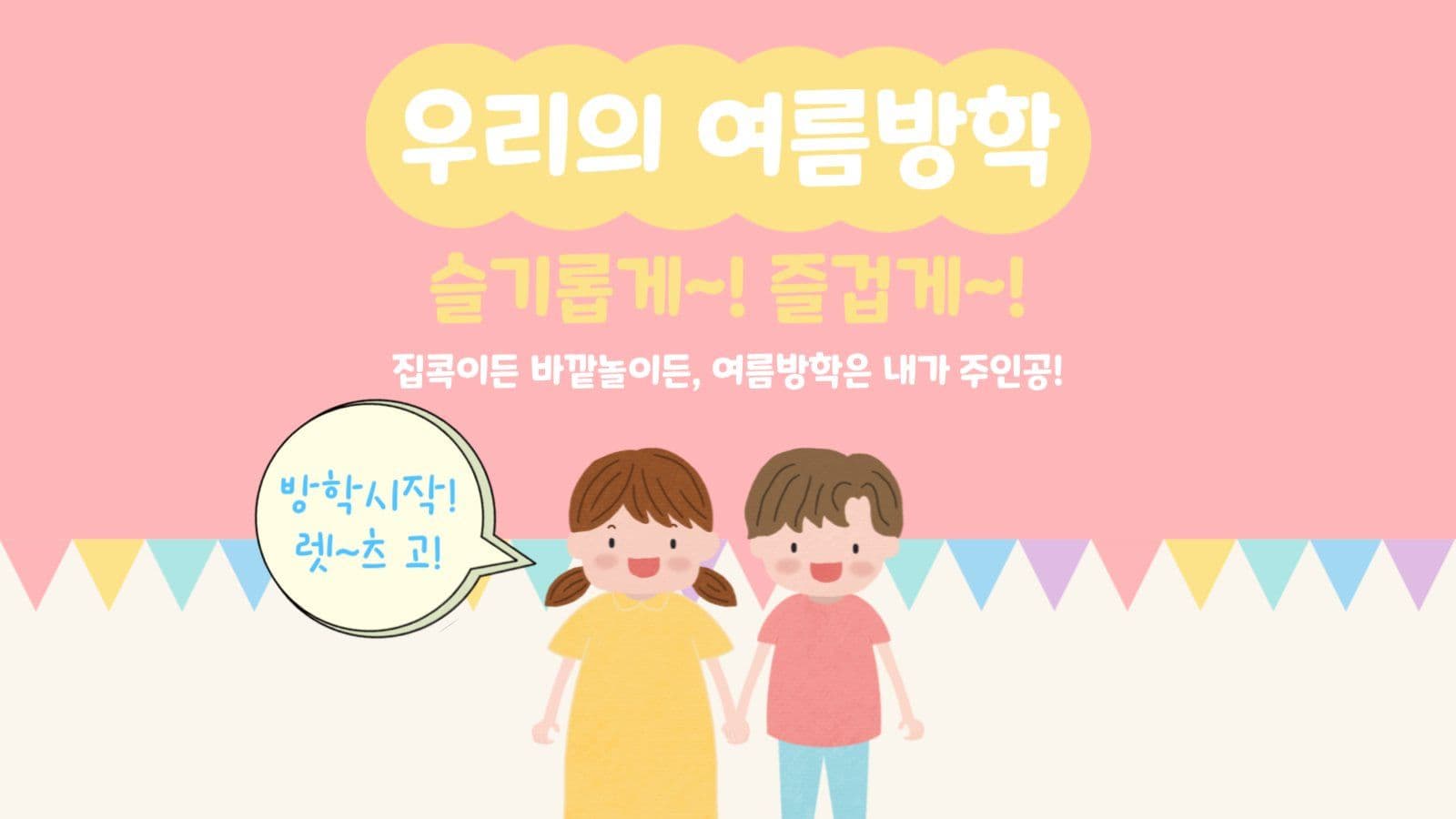 초1 여름방학 안내 PPT