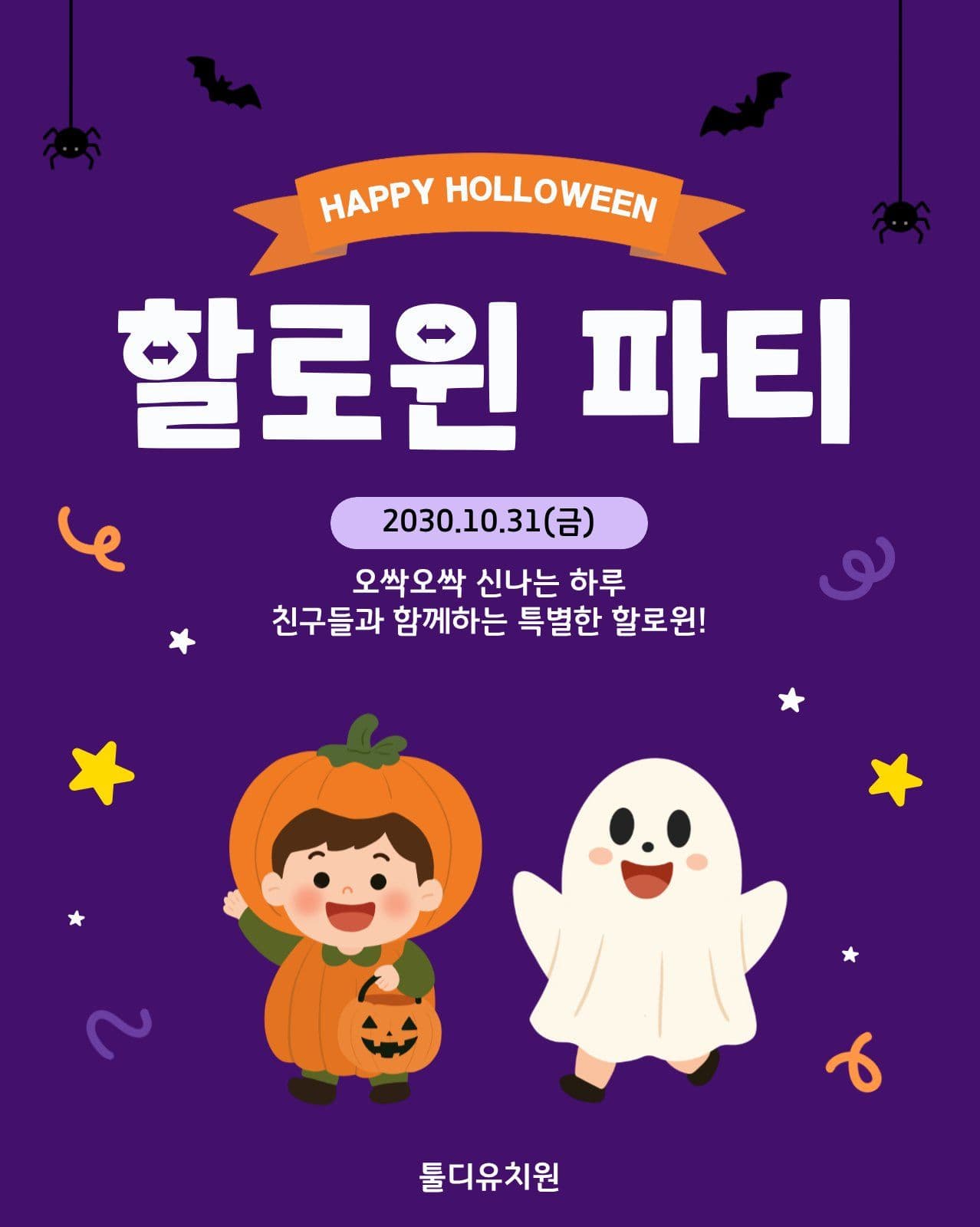 알록달록 유치원 학원 할로윈파티 