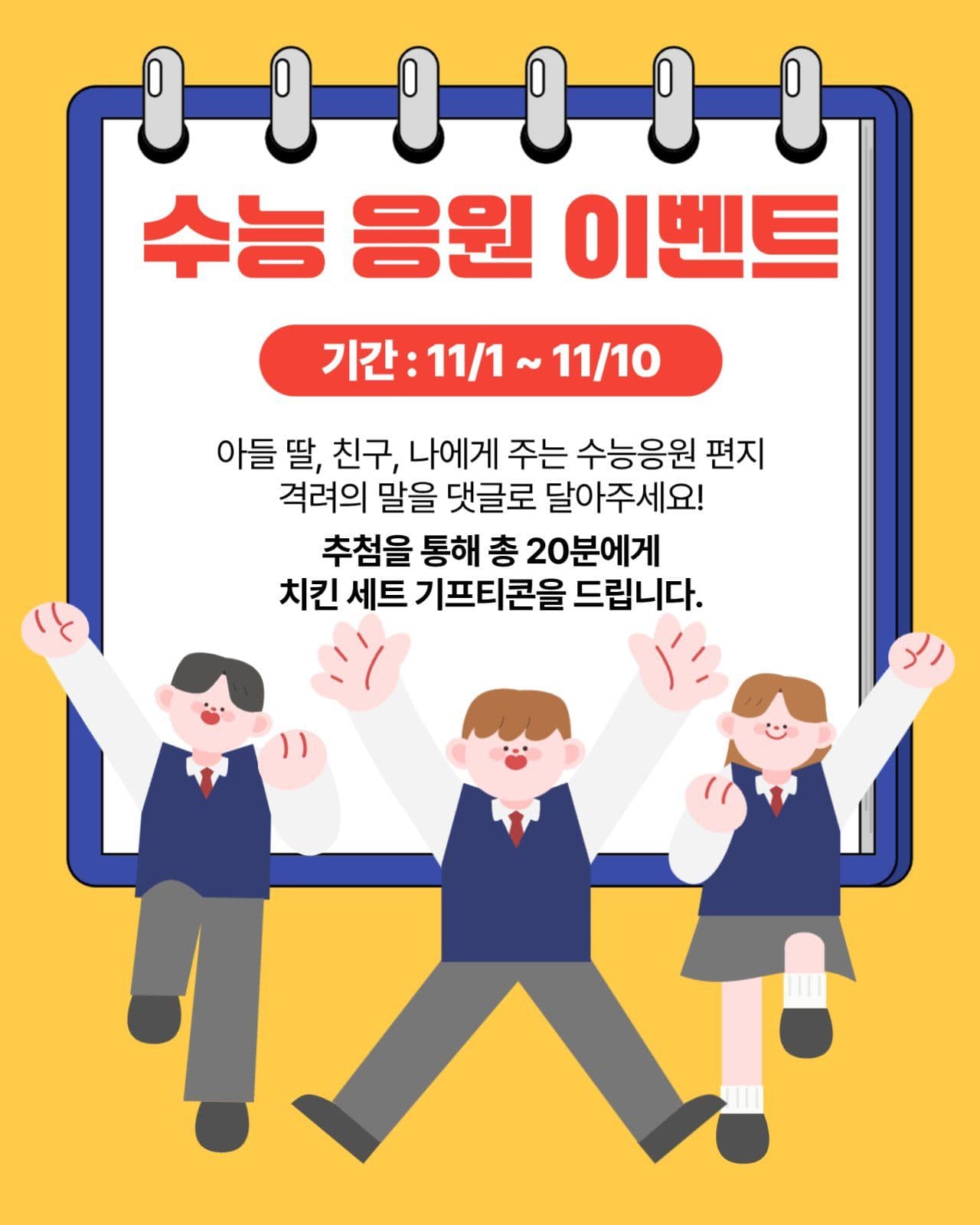 수능 응원 이벤트