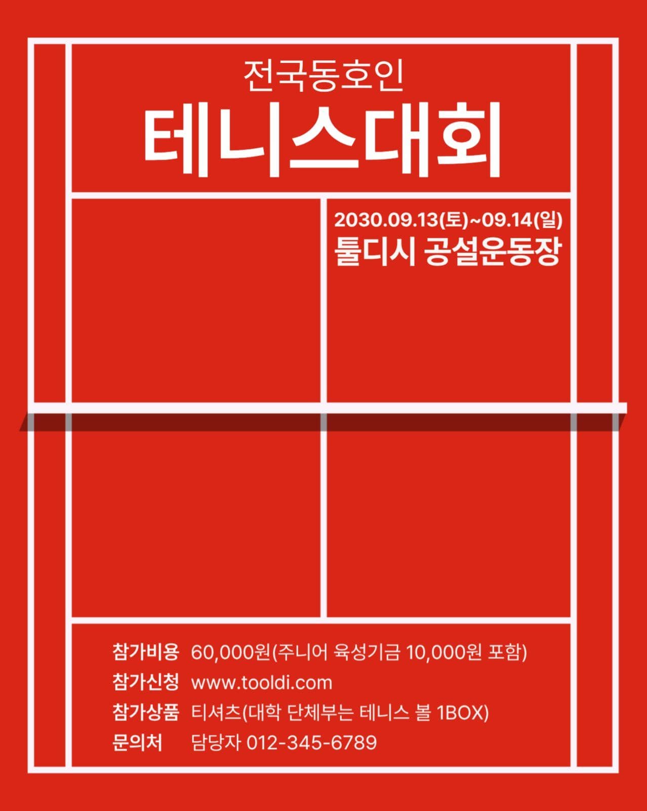 테니스 대회 웹포스터