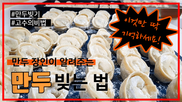 유튜브썸네일_만두빚기_요리법