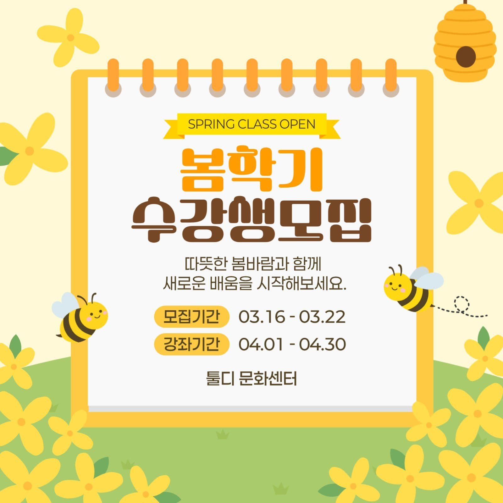 봄 수강생 모집 안내