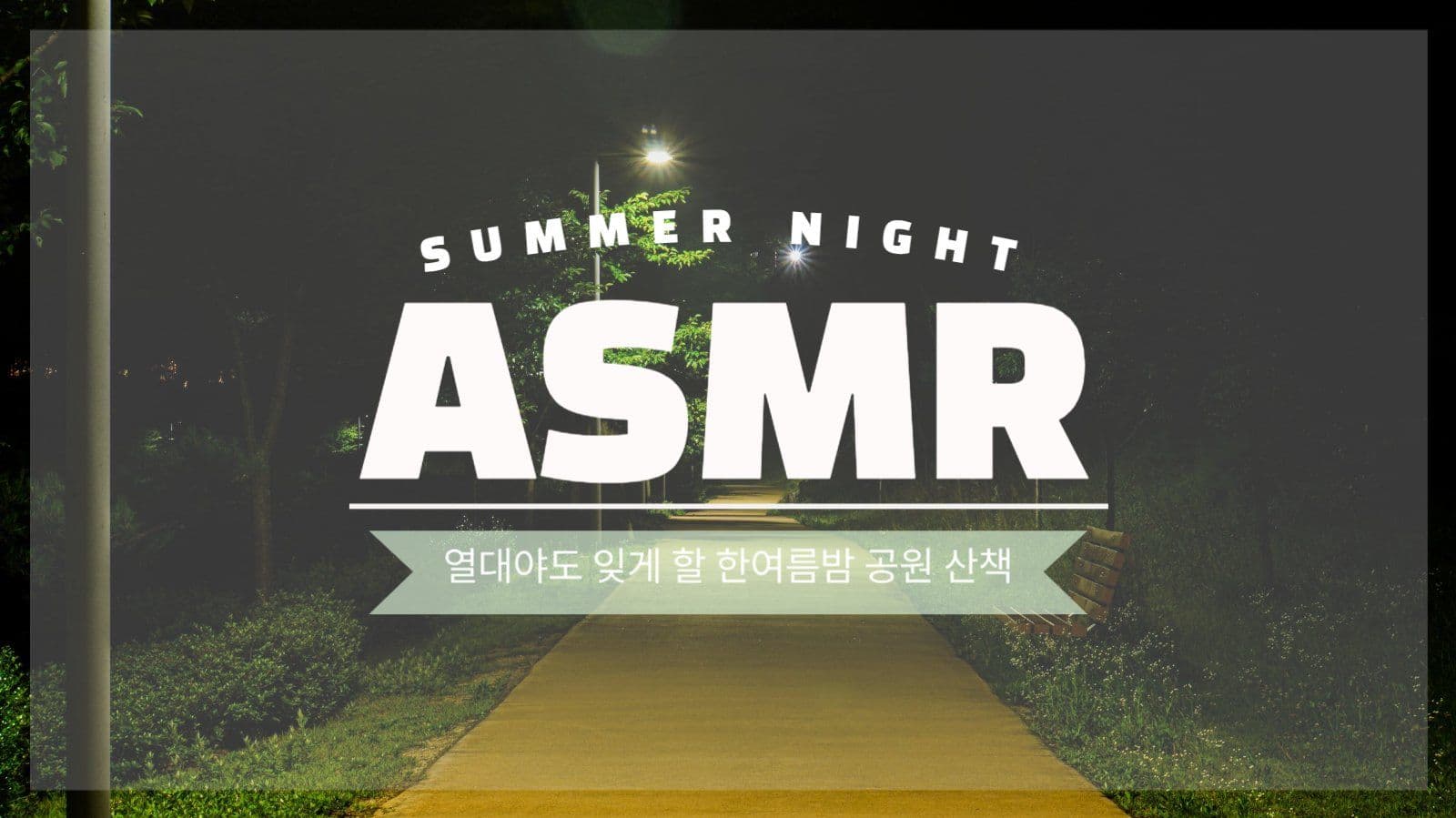 여름밤ASMR유튜브썸네일
