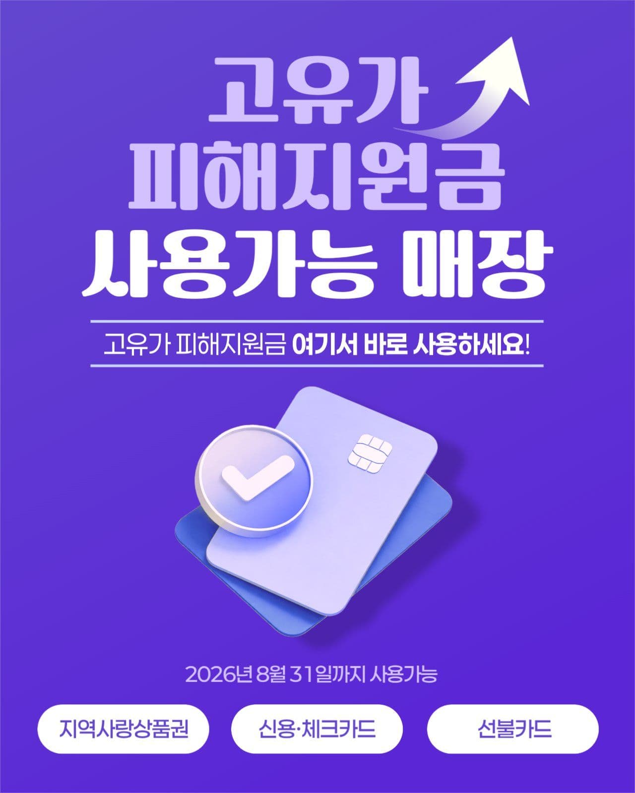 고유가 피해지원금 홍보 안내