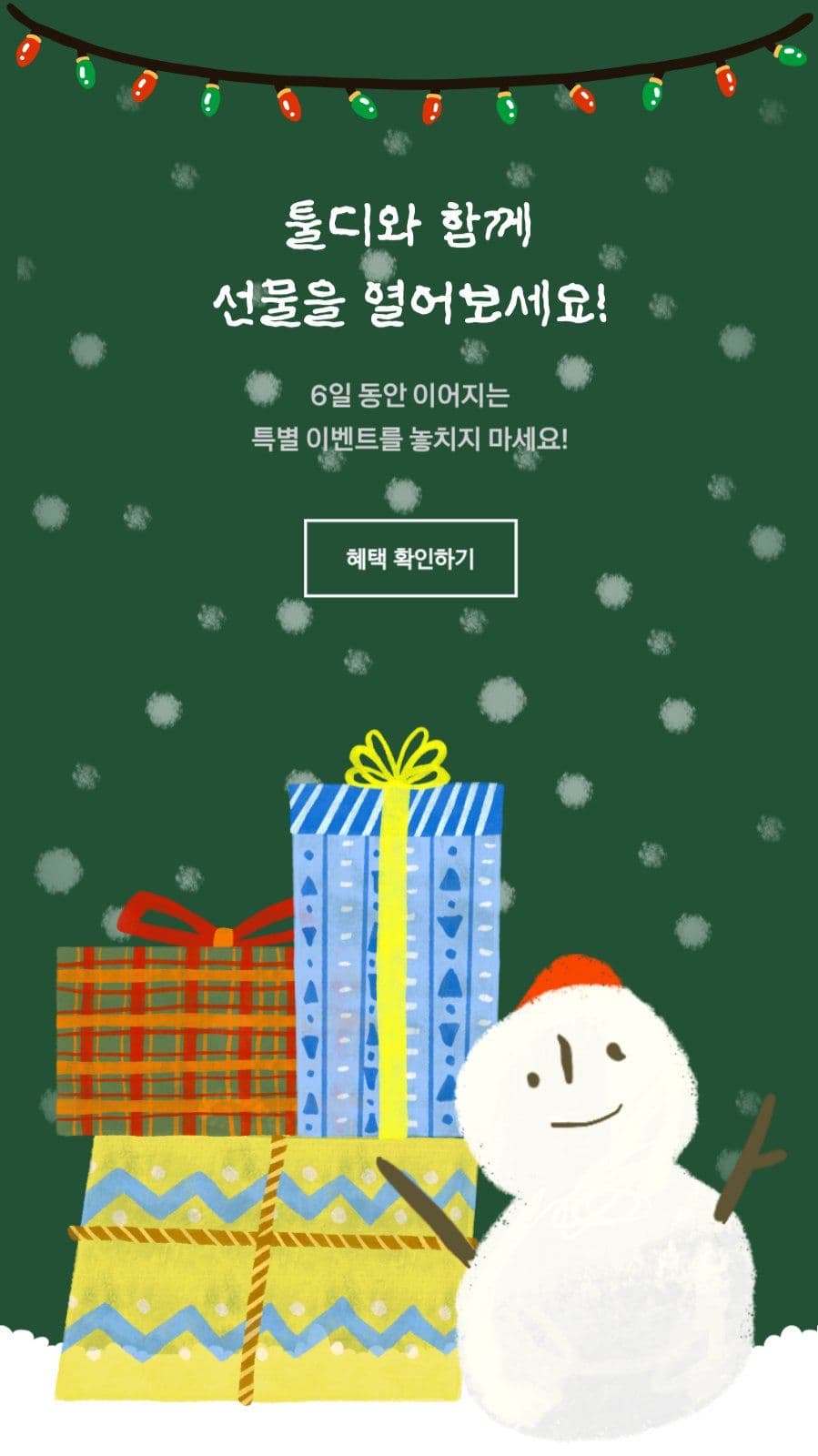 겨울 프로모션